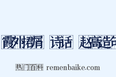 霞外捃屑·诗话·赵高造句是什么意思的图片